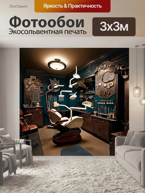 Фотообои стоматологический кабинет, оформленный в стиле стимпанк, с уникальными инструментами и антикварной мебелью