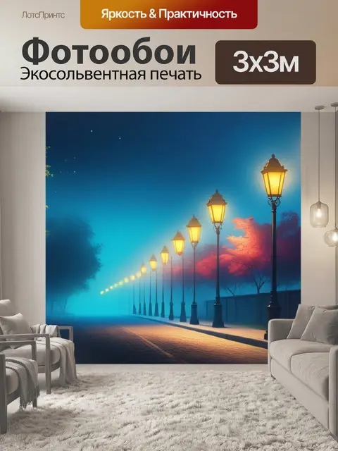 Фотообои пейзаж с уличным фонарем