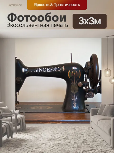 Фотообои Певица ручная машина