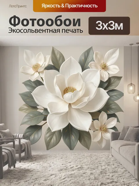 Фотообои Белые магнолии и зелёные листья