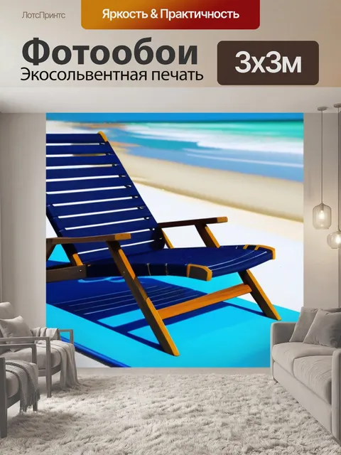 Фотообои шезлонг на пустом пляже