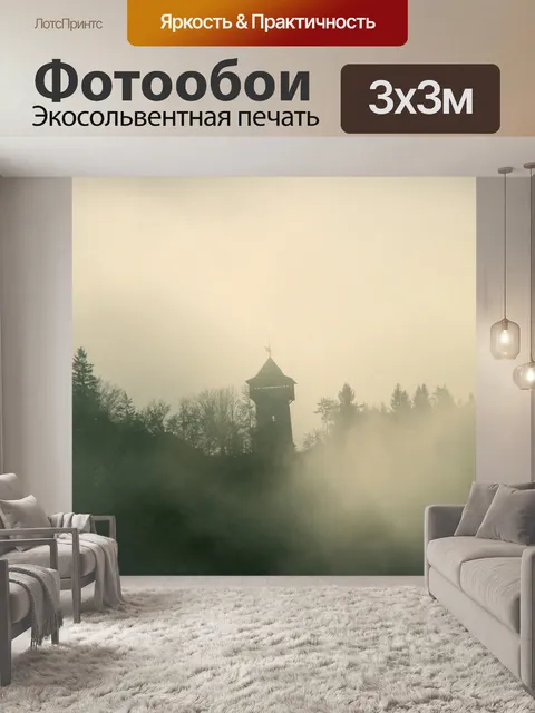 Фотообои Туман