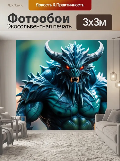 Фотообои с монстром