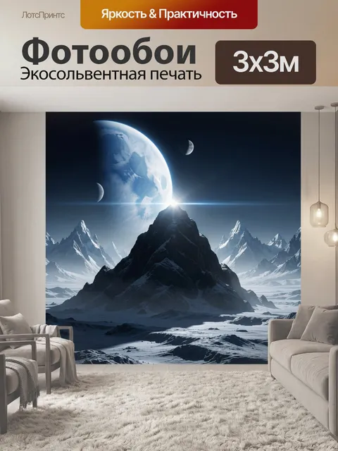 Фотообои Фантастические ледяные горы и планеты