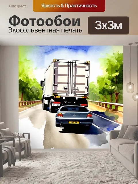 Фотообои машина в стиле акварель, дорожная сцена с фурой и контейнером, символизирующая грузовые перевозки