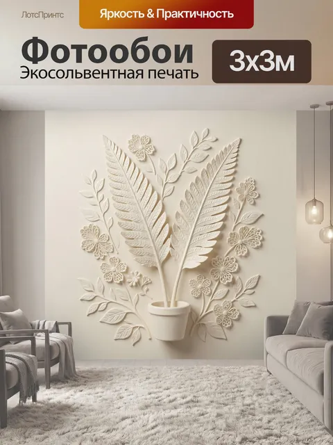 300 × 300 см · Экосольвентная печать
