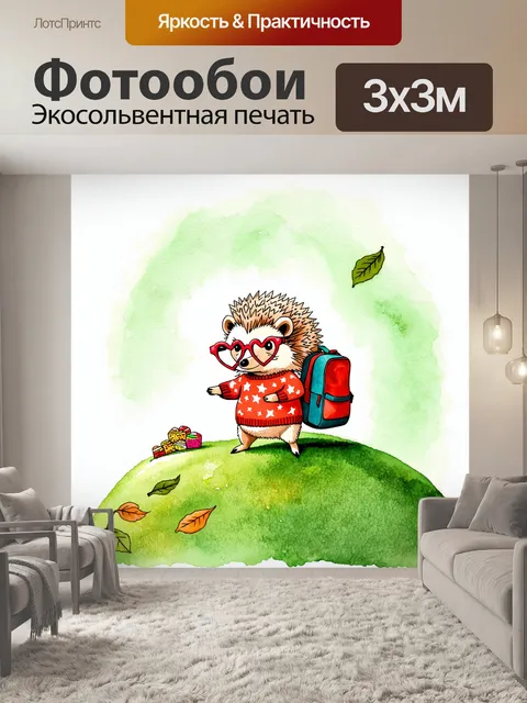 Фотообои смешная ежиха в свитере с ярокими звездами и очках в форме сердца