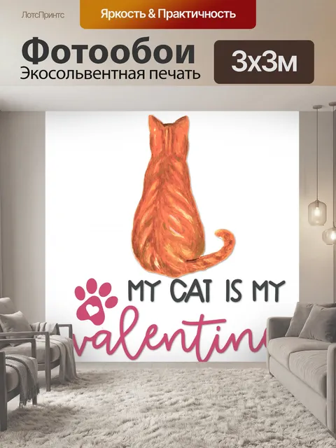 Фотообои Рыжий Кот Валентин