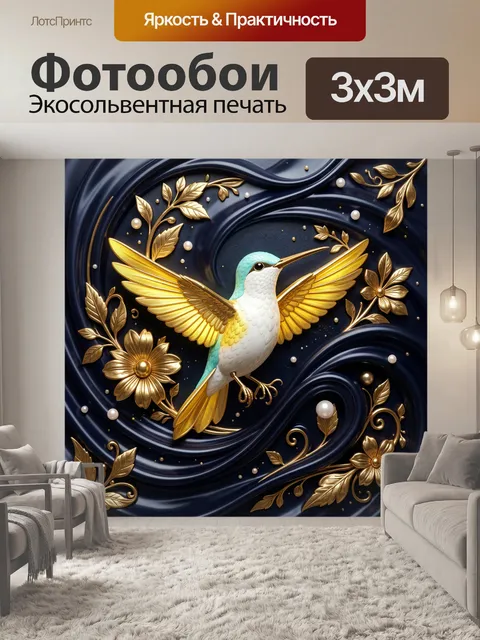 Фотообои Колибри в золотых цветах