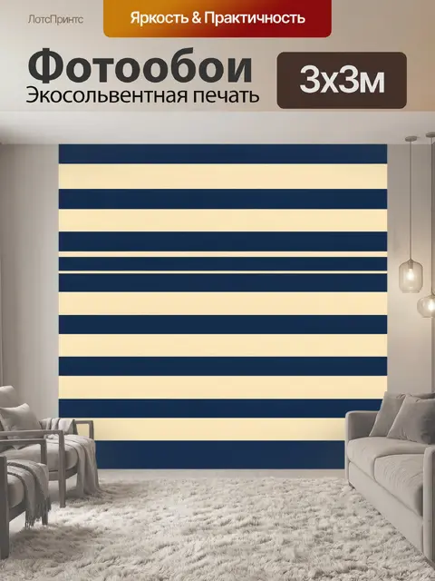 Фотообои Темно-синие и кремовые полосы