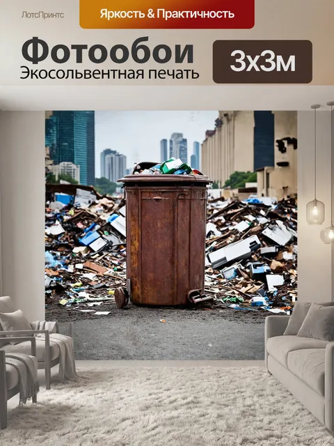 Фотообои старое, ржавое мусорное ведро, overflowing с мусором, расположено на фоне городской свалки, с разбросанным…
