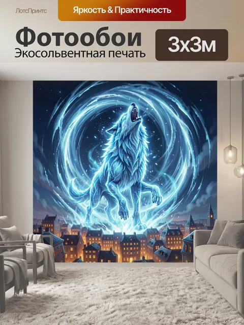 Фотообои Светящийся волк над городом