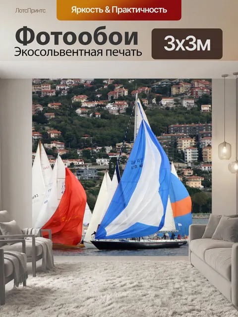 Фотообои Парусники