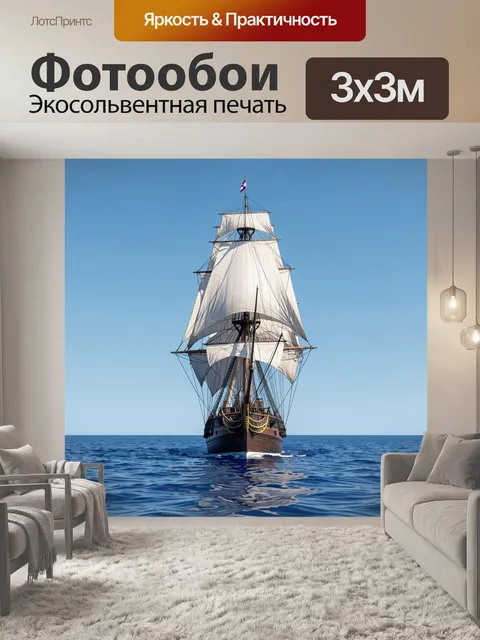 Фотообои Парусник в открытом море