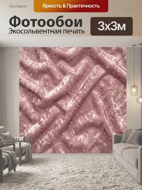 Фотообои Розовая плюшевая текстура с переливами