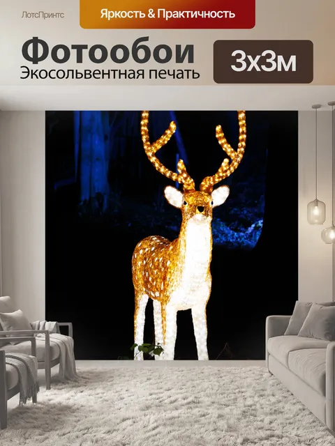 Фотообои горит оленей
