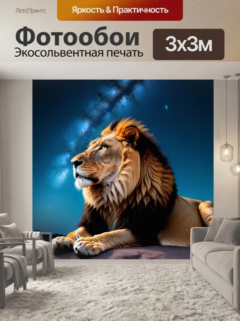 Фотообои лев, глядящий на звезды под ночным небом