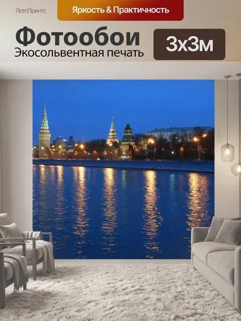 Фотообои Москва