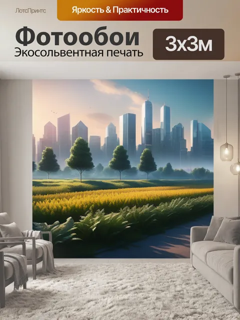 Фотообои городской пейзаж с природой максимал