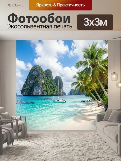 Фотообои Тропический пляж с яхтой
