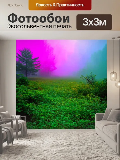 Фотообои туман в стиле поп-арт, туманные пейзажи с сюрреалистическими элементами