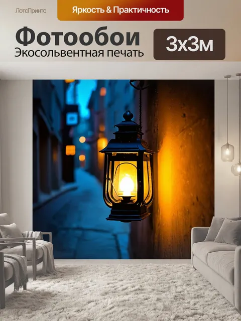 Фотообои фонарь, освещающий темный уголок улицы, символизирующий надежду в времена несправедливости, выполненный в…