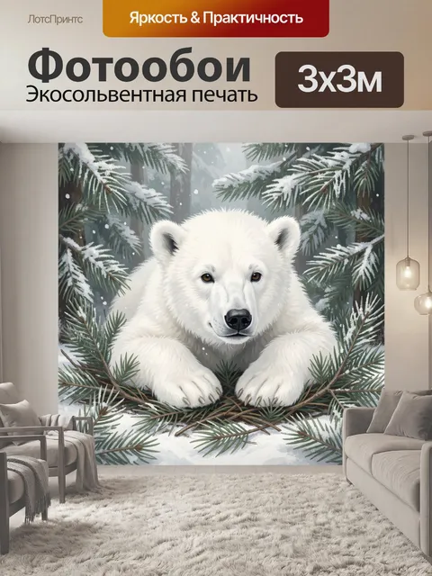 Фотообои Белый медведь среди еловых веток