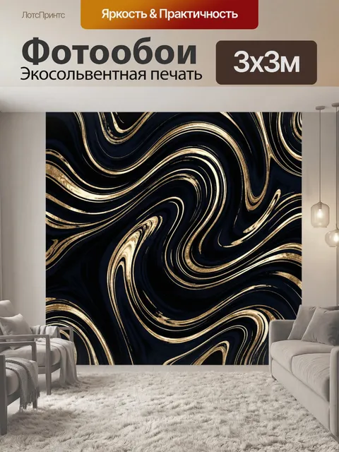 Фотообои Золотые мраморные волны на темном фоне
