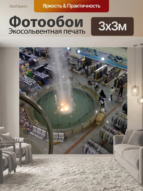 Фотообои Покупка
