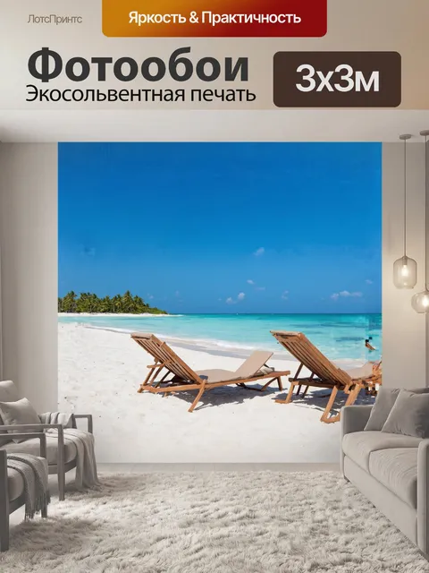 Фотообои мальдивы, пляж, расслабляться