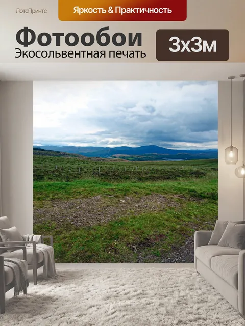 Фотообои Нагорье