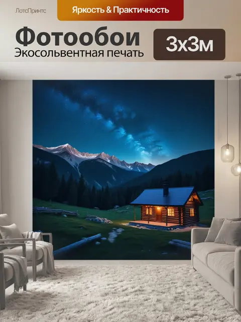 Фотообои уютный домик в горах при звёздном небе