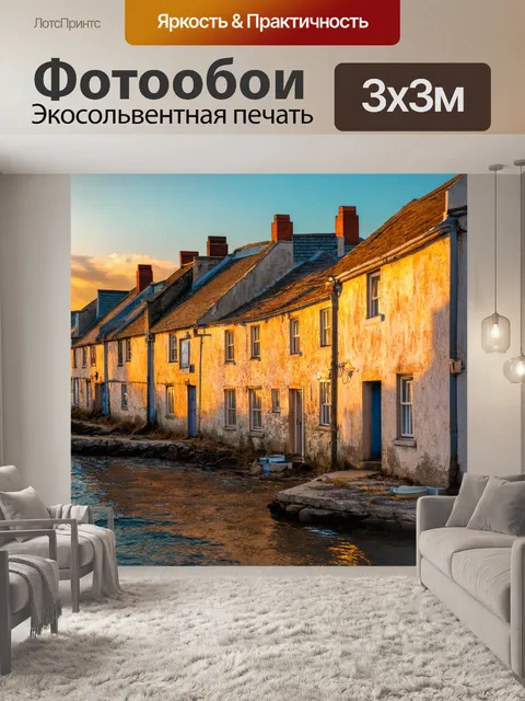 Фотообои рассвет в приморском городке, где фактура старых домов омыта солнечными лучами