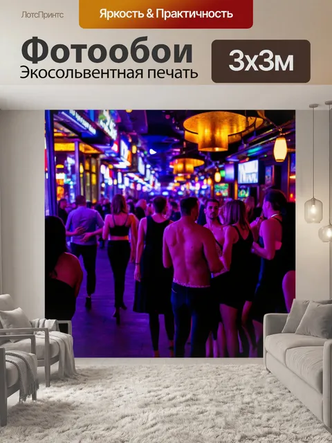 Фотообои город с ночной жизнью, бары и клубы с музыкой и танцами, яркие огни