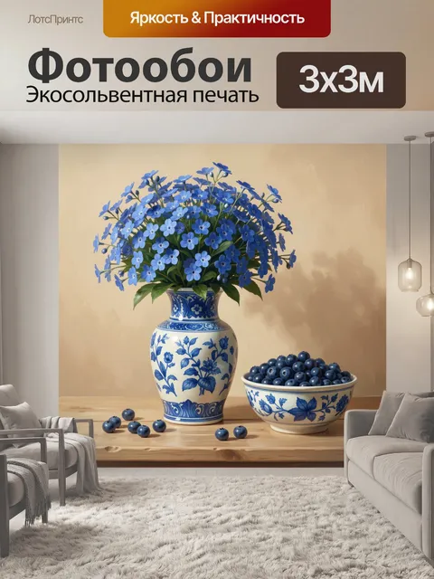 Фотообои Синие цветы и черника