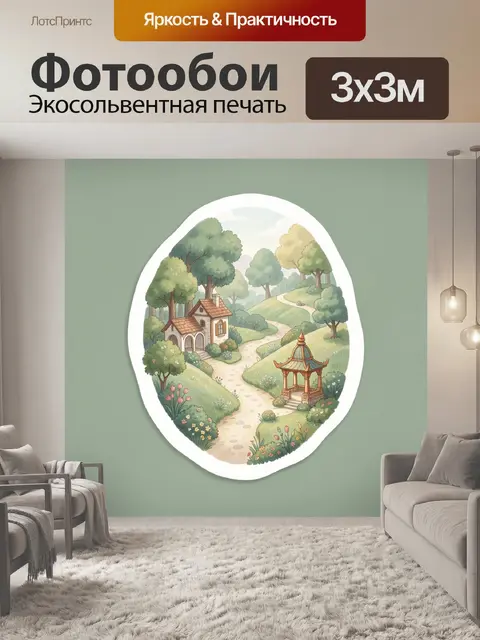 300 × 300 см · Экосольвентная печать