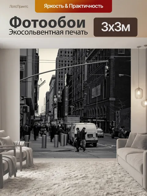 Фотообои Нью-Йорк, Уличная фотография