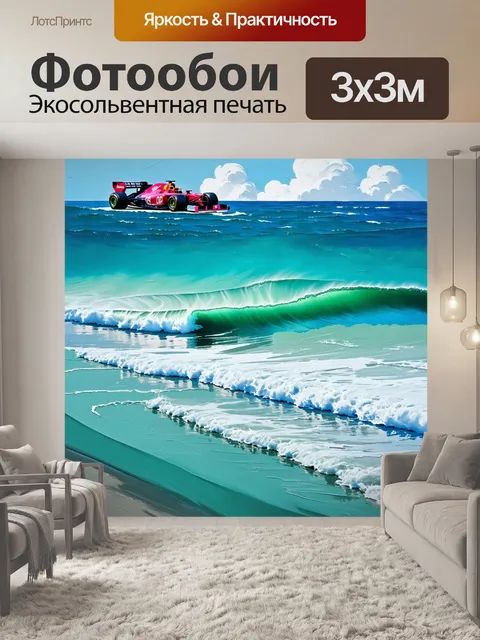 Фотообои формула 1 на фоне сплошного горизонта океана, где волны накрывают побережье