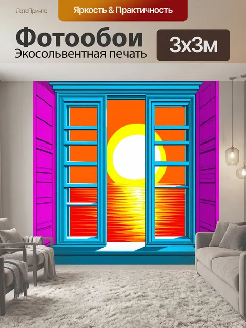 Фотообои высокое окно, через которое видно закат за виллами, изображение в стиле поп-арт, яркая цветовая палитра…