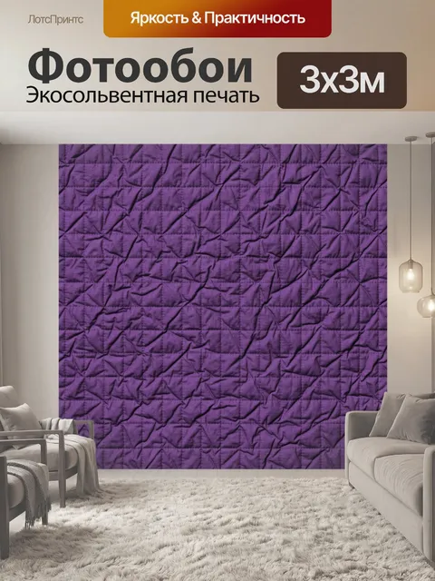 Фотообои Фиолетовая стеганая текстура ткани