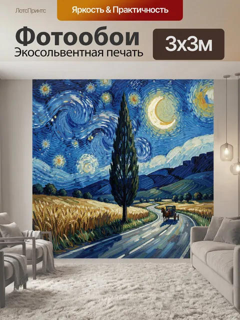 Фотообои Звёздная ночь над полем