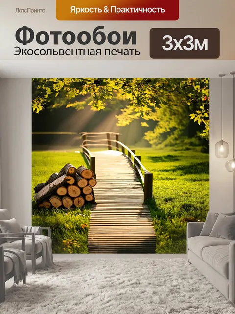 Фотообои простой, но выразительный деревянный мост, аккуратненько уложенный на завораживающем зелёном лугу…