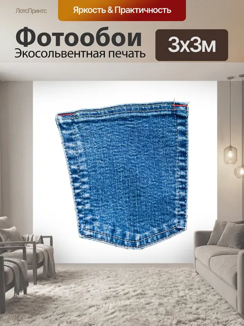 Фотообои Карманные джинсовые джинсы