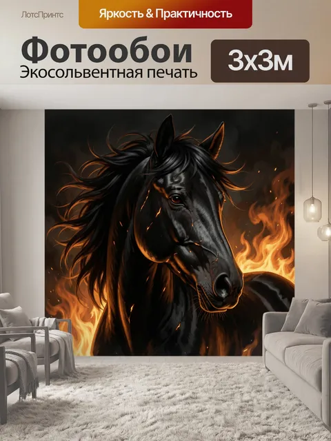 Фотообои Черный конь в огненном пламени