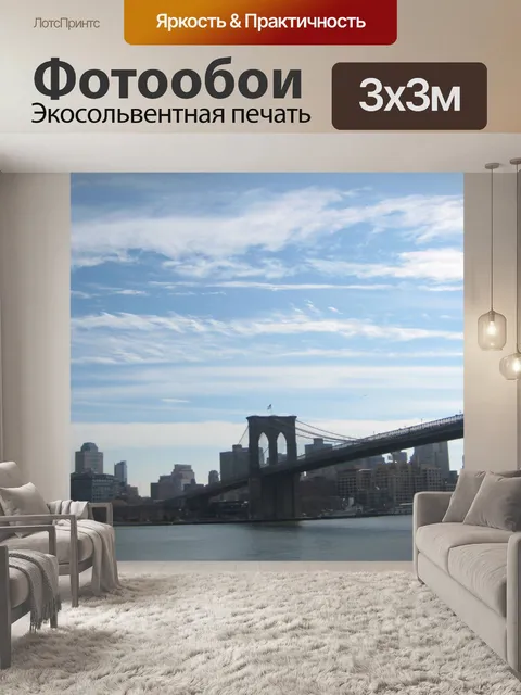 Фотообои Бруклинский мост