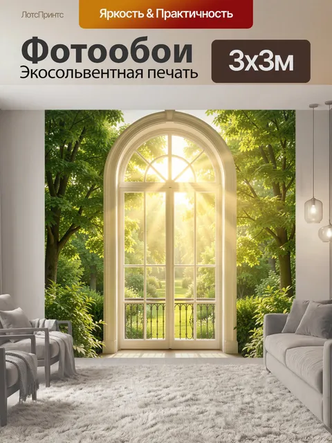 Фотообои Арочное окно в солнечном саду