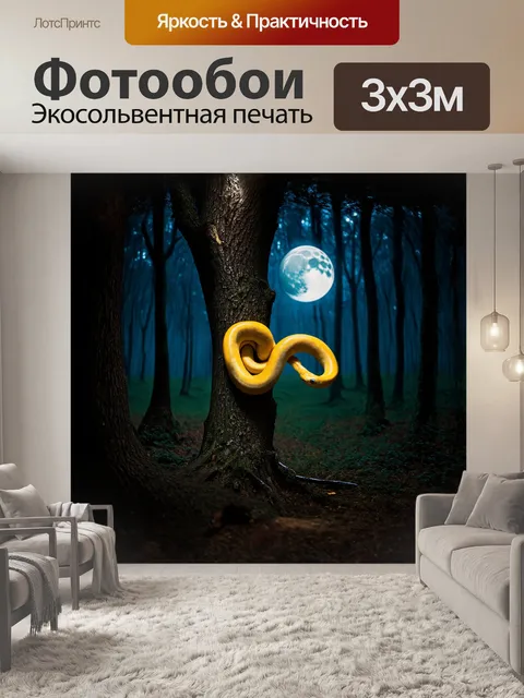 Фотообои в лунном лесу, фантастическая желтая змея поднимается из тени, ее тело обвивает ствол мистического…