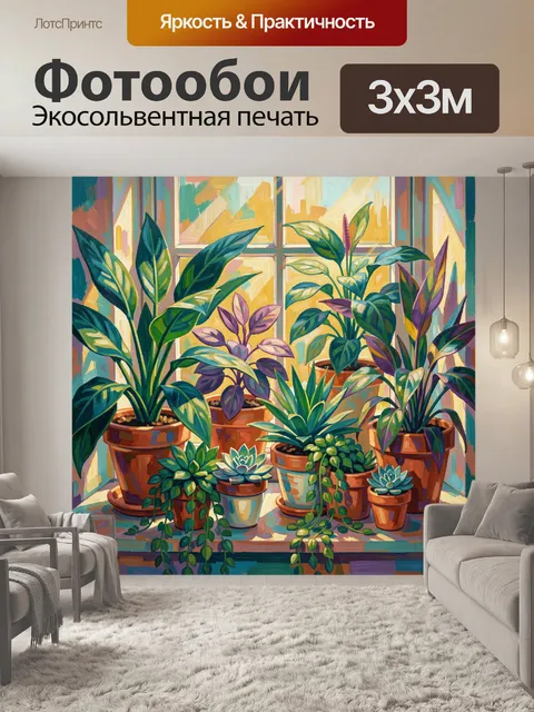 300 × 300 см · Экосольвентная печать