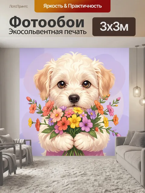 Фотообои Щенок с букетом цветов