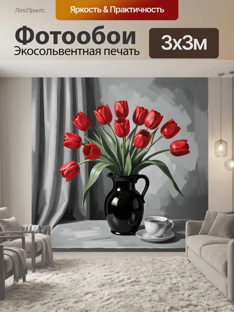 Фотообои Красные тюльпаны в черном кувшине